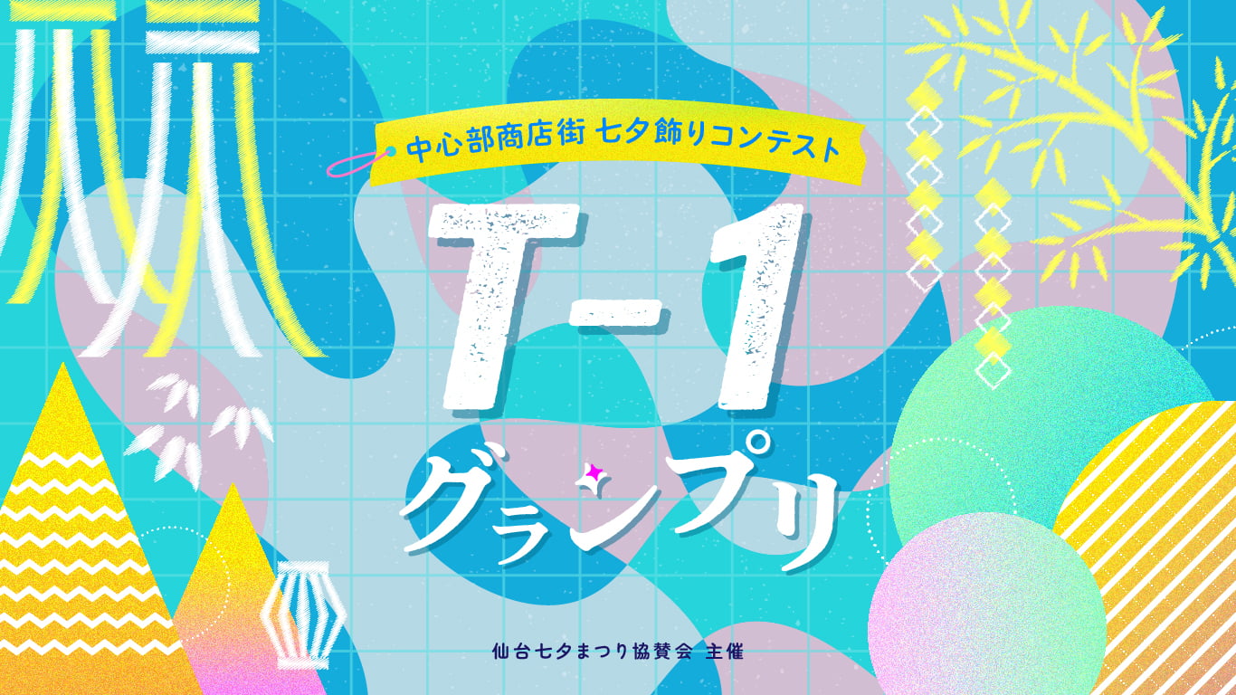 仙台七夕まつり協賛会主催　中心部商店街七夕飾りコンテスト2024　T-1グランプリ