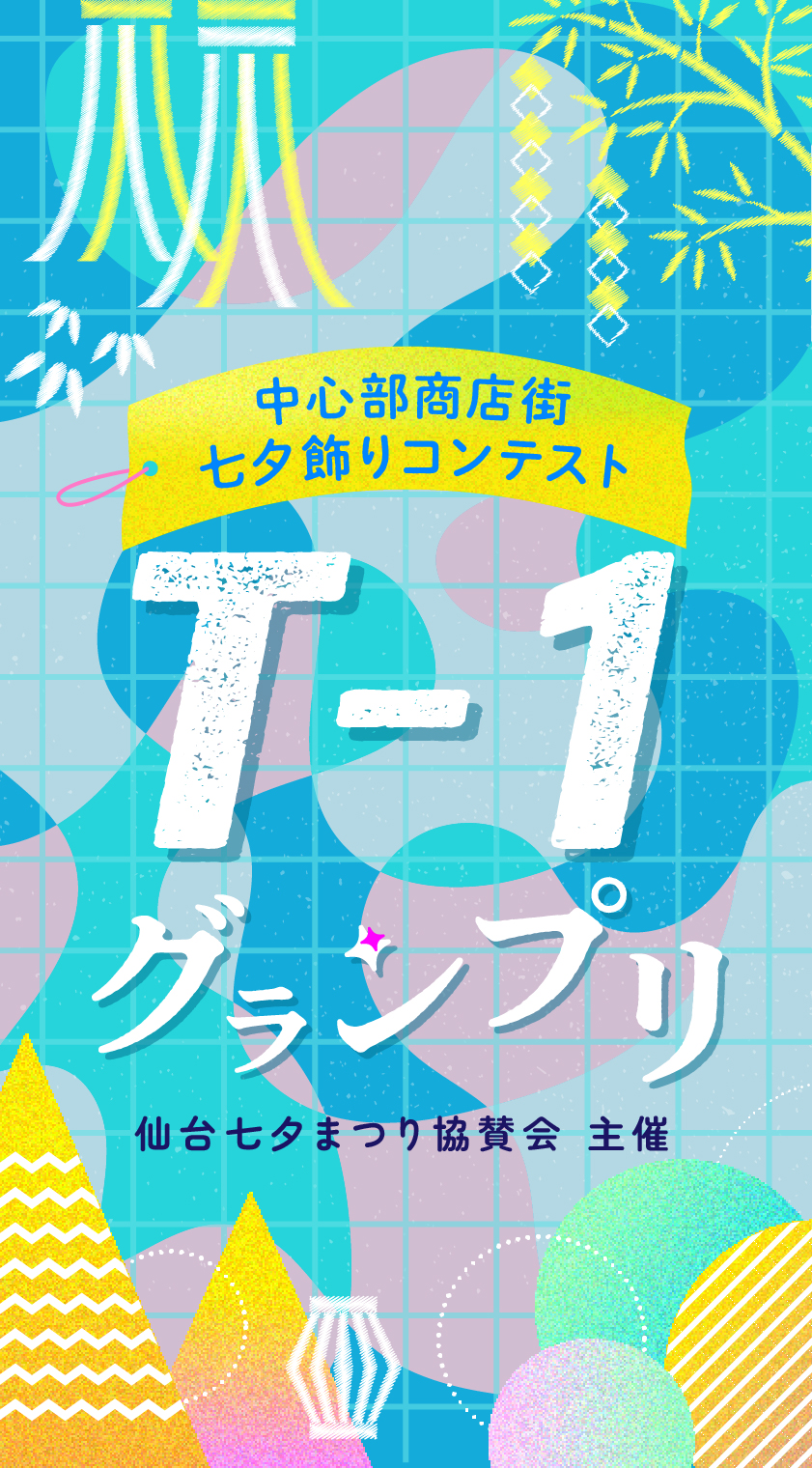 仙台七夕まつり協賛会主催　中心部商店街七夕飾りコンテスト2024　T-1グランプリ